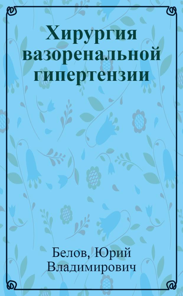 Хирургия вазоренальной гипертензии