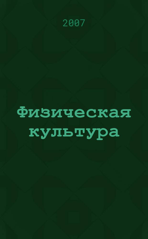 Физическая культура : учебное пособие для студентов образовательных учреждений среднего профессионального образования