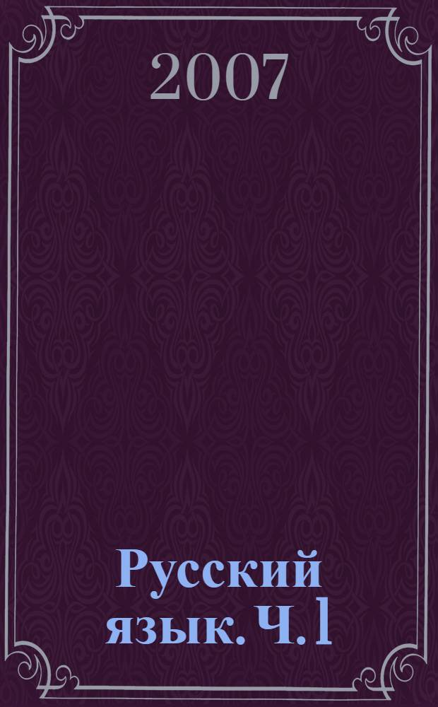 Русский язык. Ч. 1