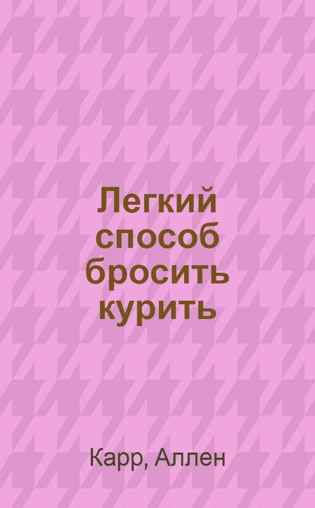 Легкий способ бросить курить : перевод