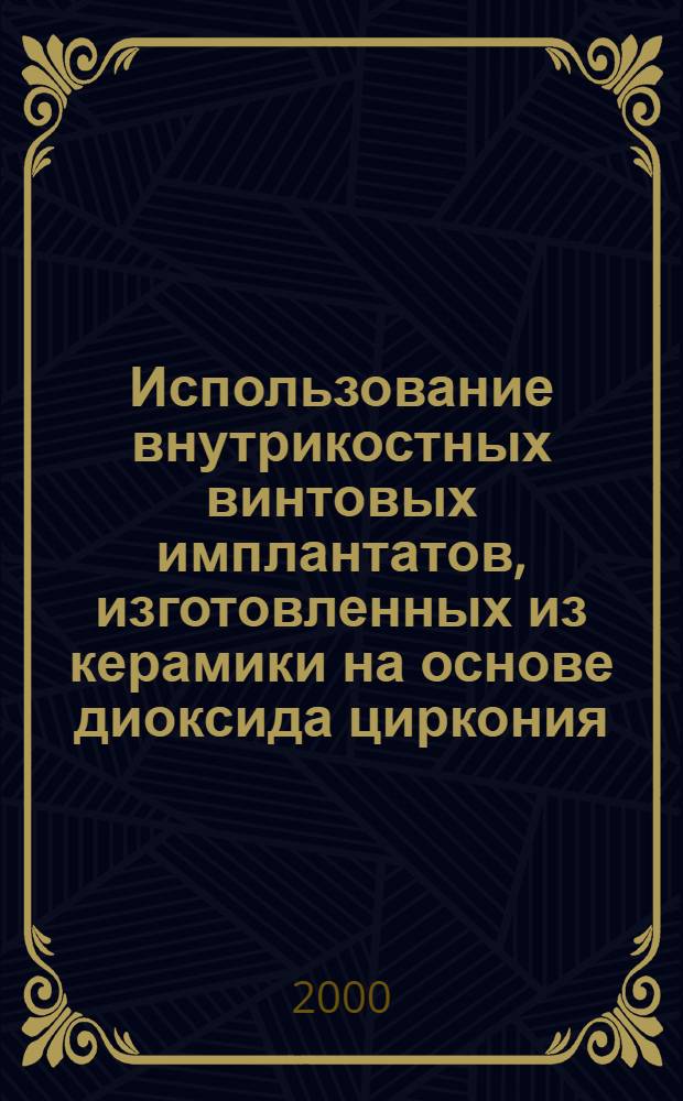 Использование внутрикостных винтовых имплантатов, изготовленных из керамики на основе диоксида циркония, для замещения дефектов зубных рядов различной локализации и протяженности (экспериментально-клиническое исследование) : автореферат диссертации на соискание ученой степени к.м.н. : специальность 14.00.21