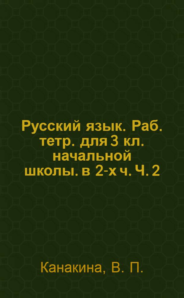 Русский язык. Раб. тетр. для 3 кл. начальной школы. в 2-х ч. Ч. 2