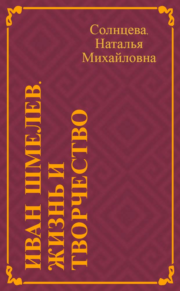 Иван Шмелев. Жизнь и творчество : жизнеописание