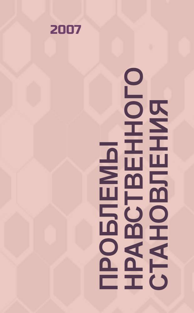 Проблемы нравственного становления : 1-4 классы : материалы для родительских собраний