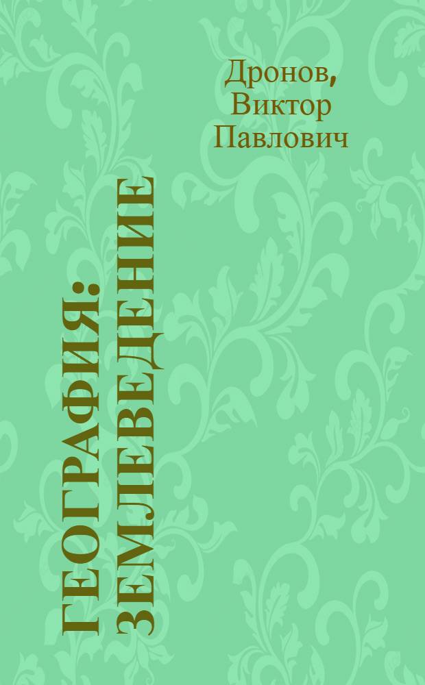 География : землеведение : 6 класс : учебник для общеобразовательных учреждений