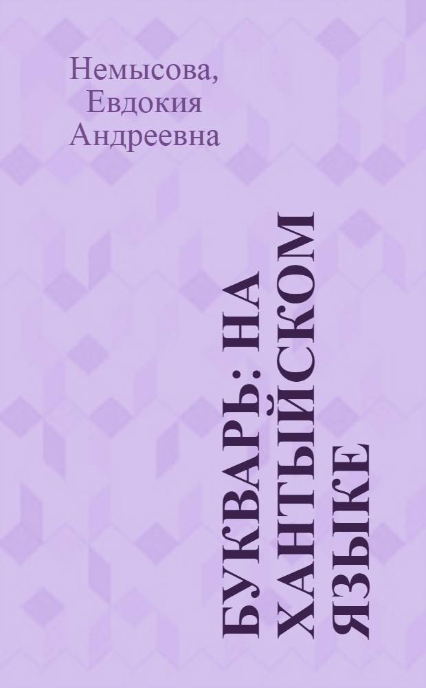 Букварь : на хантыйском языке (казымский диалект) : для 1 класса общеобразовательных учреждений