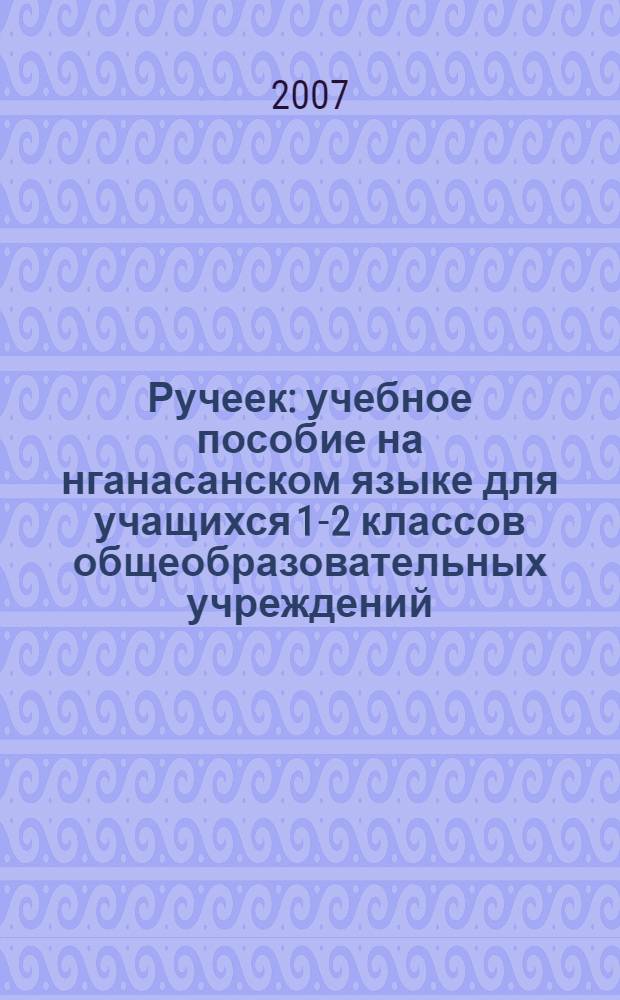 Ручеек : учебное пособие на нганасанском языке для учащихся 1-2 классов общеобразовательных учреждений