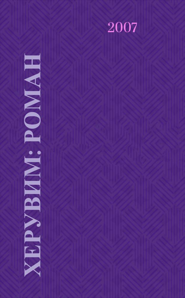 Херувим : роман : в 3 кн