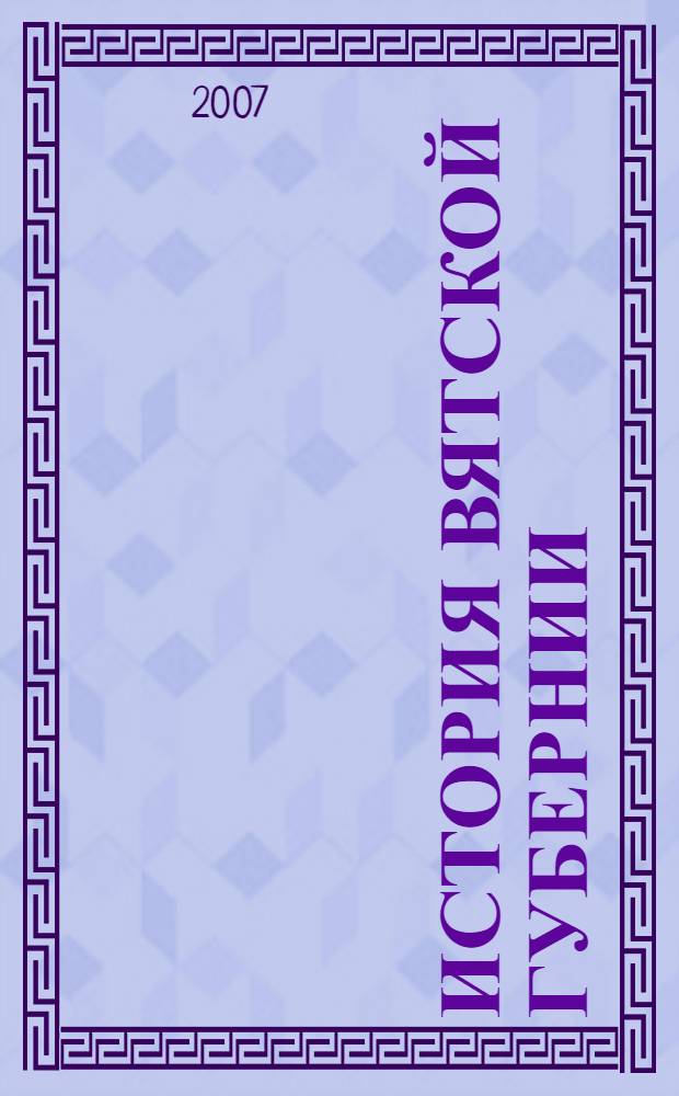 История Вятской губернии : учебное пособие
