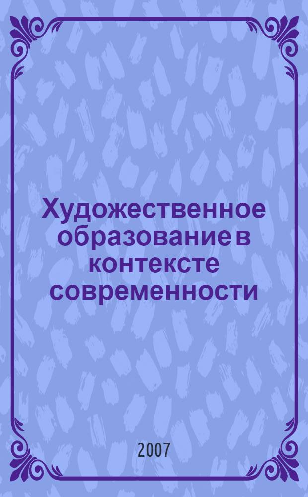 Художественное образование в контексте современности : материалы Всероссийской научно-практической конференции, (3-5 марта 2004 г.)