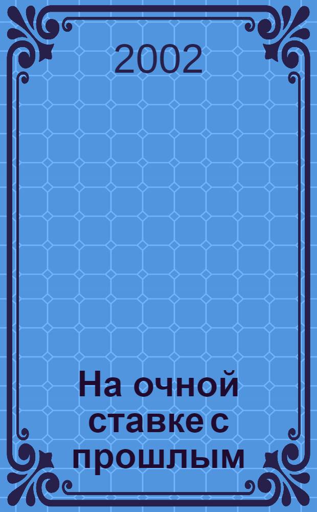 На очной ставке с прошлым