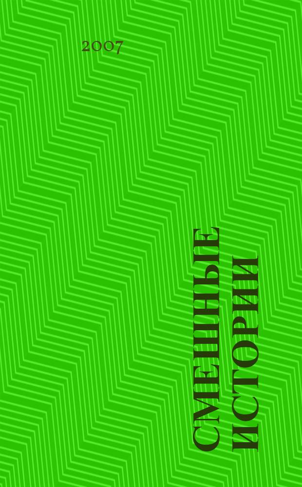 Смешные истории