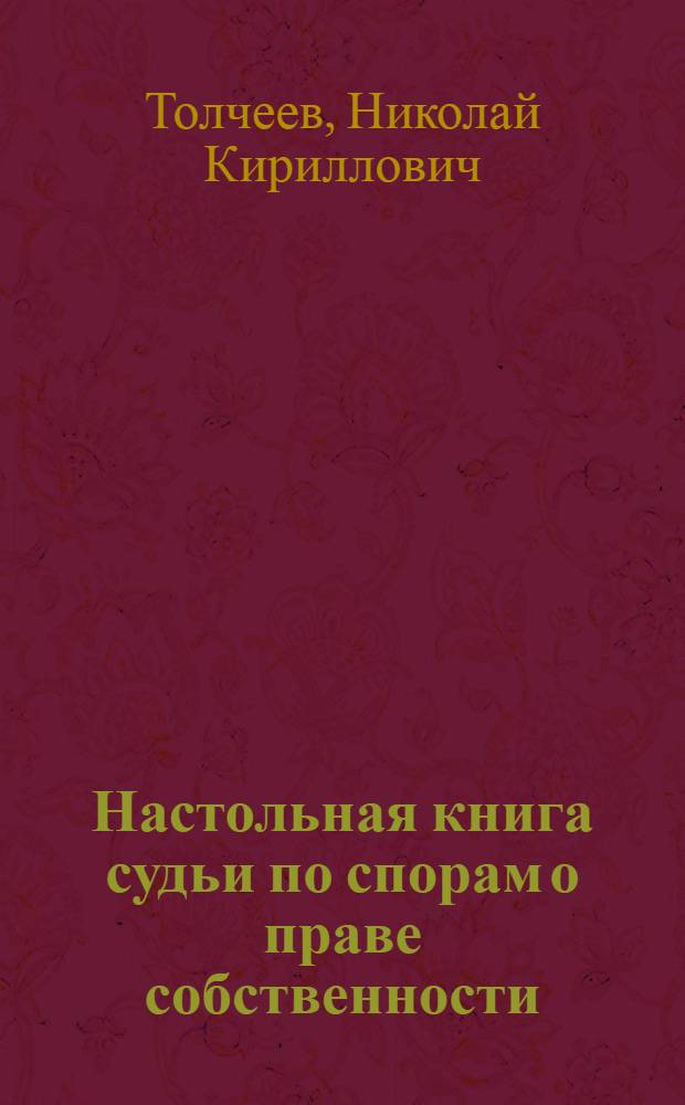 Настольная книга судьи по спорам о праве собственности