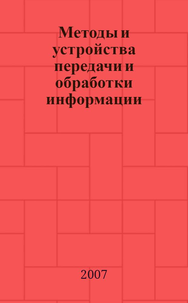 Методы и устройства передачи и обработки информации: межвуз. сборник. Вып.9