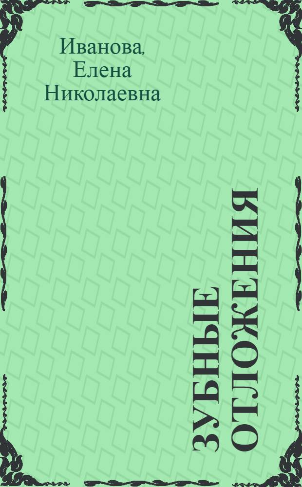 Зубные отложения : учебное пособие : для студентов, обучающихся по специальности 060105 (040400) - стоматология