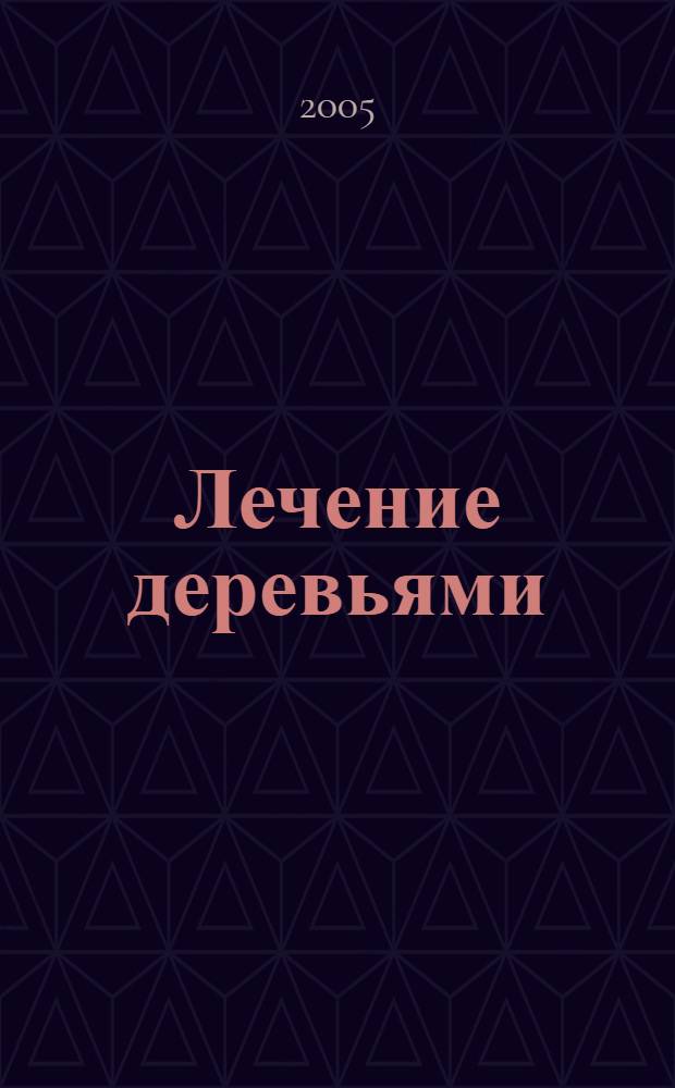 Лечение деревьями : листья, почки, плоды, семена, кора
