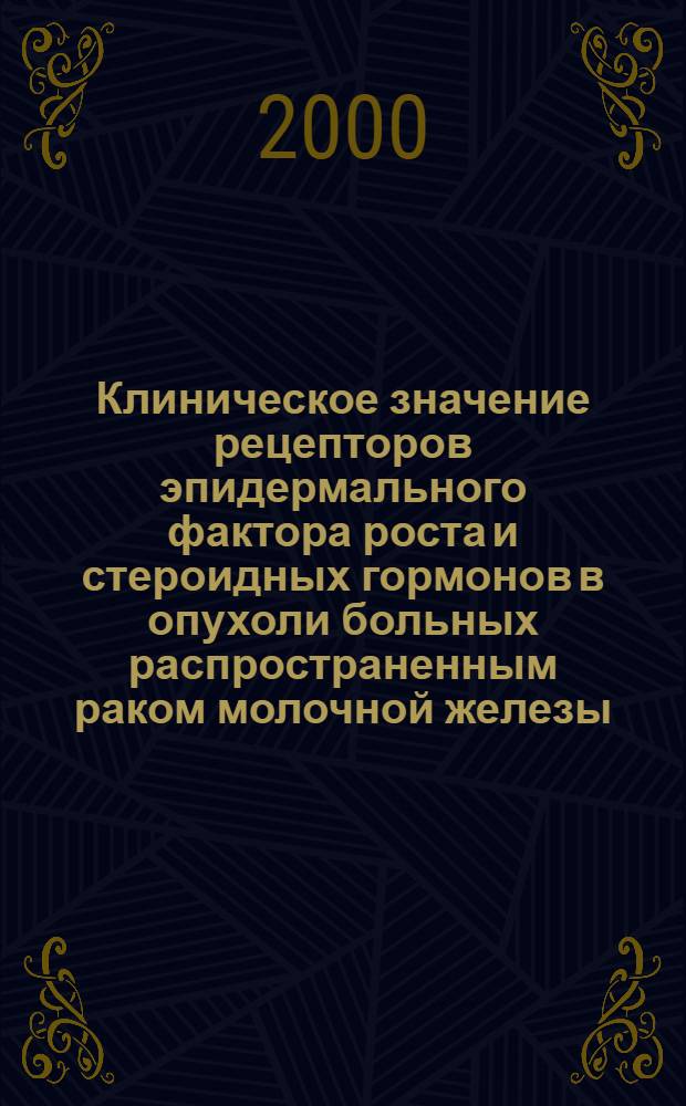 Клиническое значение рецепторов эпидермального фактора роста и стероидных гормонов в опухоли больных распространенным раком молочной железы : автореферат диссертации на соискание ученой степени к.м.н. : специальность 14.00.14