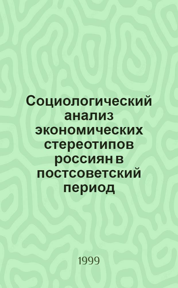 Социологический анализ экономических стереотипов россиян в постсоветский период : автореферат диссертации на соискание ученой степени к.социол.н. : специальность 22.00.06