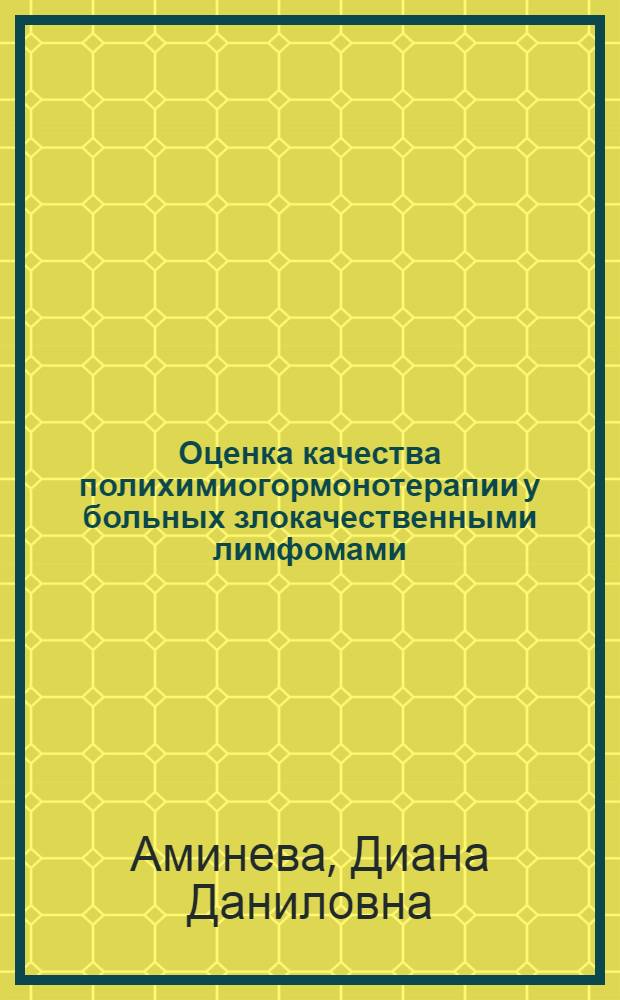 Оценка качества полихимиогормонотерапии у больных злокачественными лимфомами : автореферат диссертации на соискание ученой степени к.м.н. : специальность 14.00.14