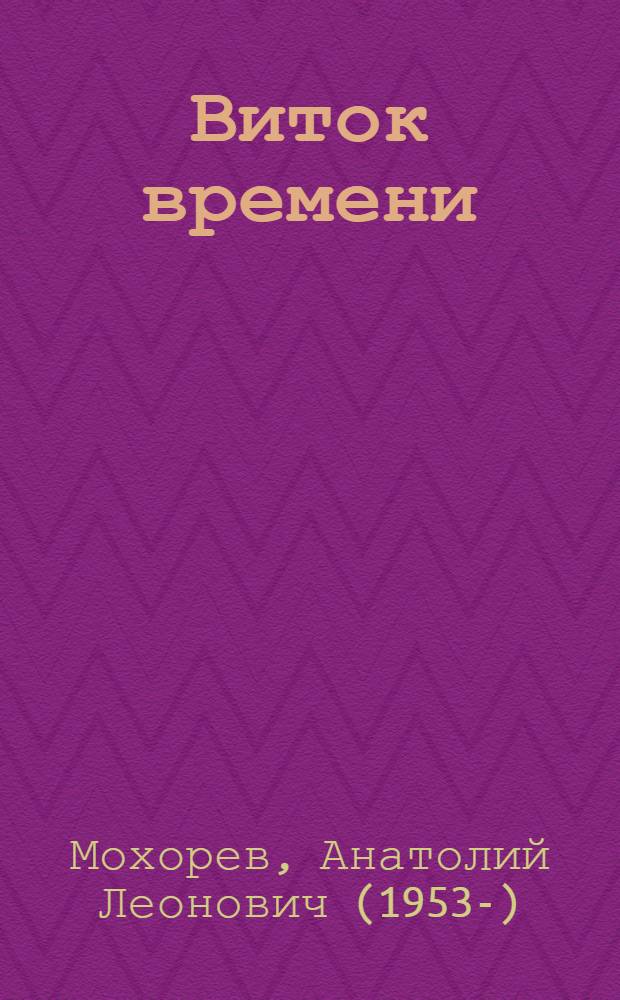 Виток времени