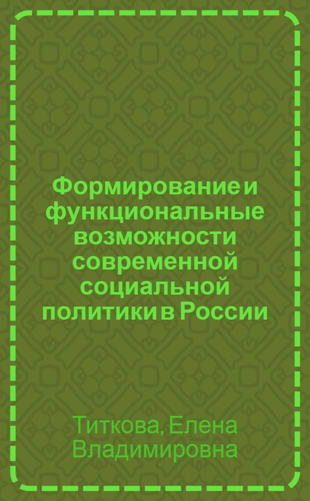 Формирование и функциональные возможности современной социальной политики в России (региональный аспект) : автореферат диссертации на соискание ученой степени к.социол.н. : специальность 22.00.05