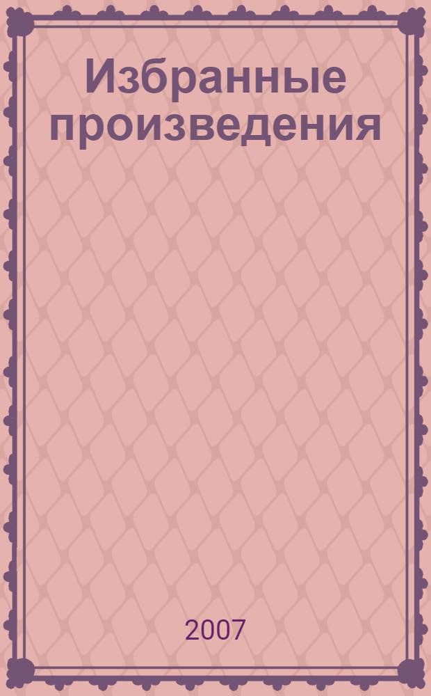 Избранные произведения : в 2 т