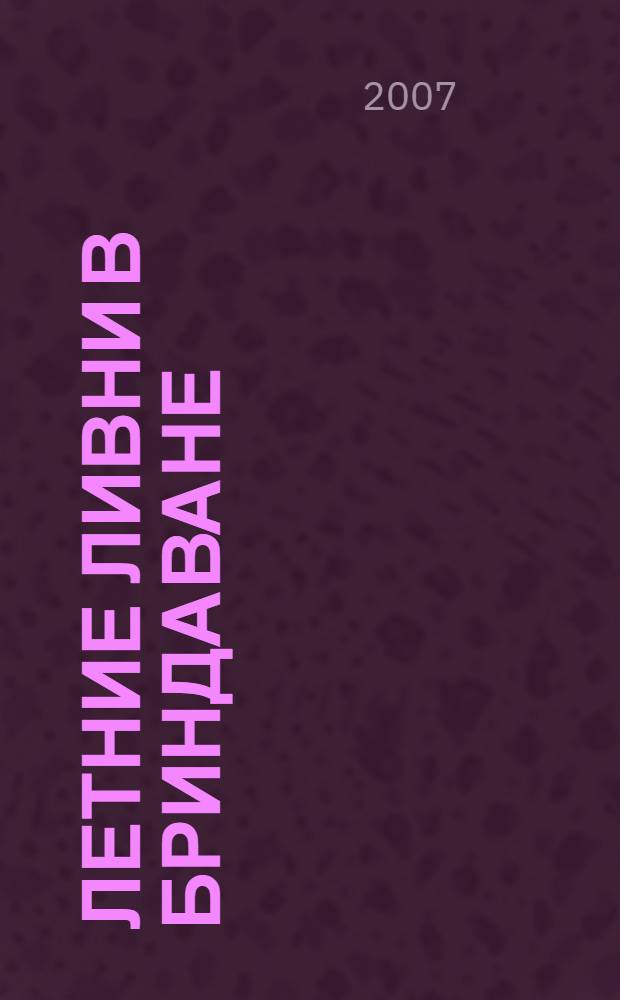 Летние ливни в Бриндаване = Summer showers in Brindavan : беседы Бхагавана Шри Сатья Саи Бабы по индийской культуре и духовности : перевод с английского