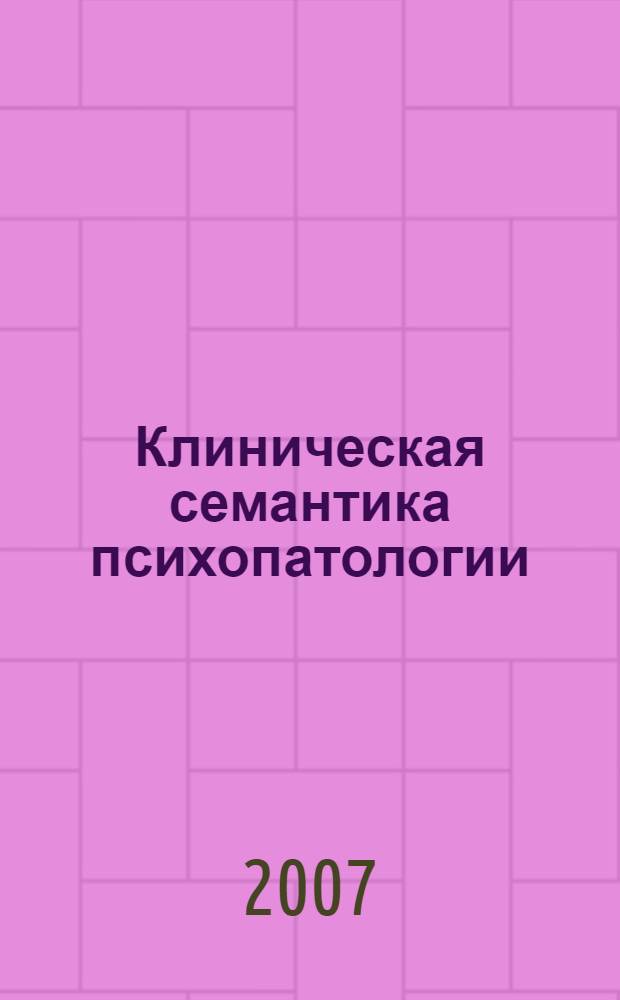 Клиническая семантика психопатологии