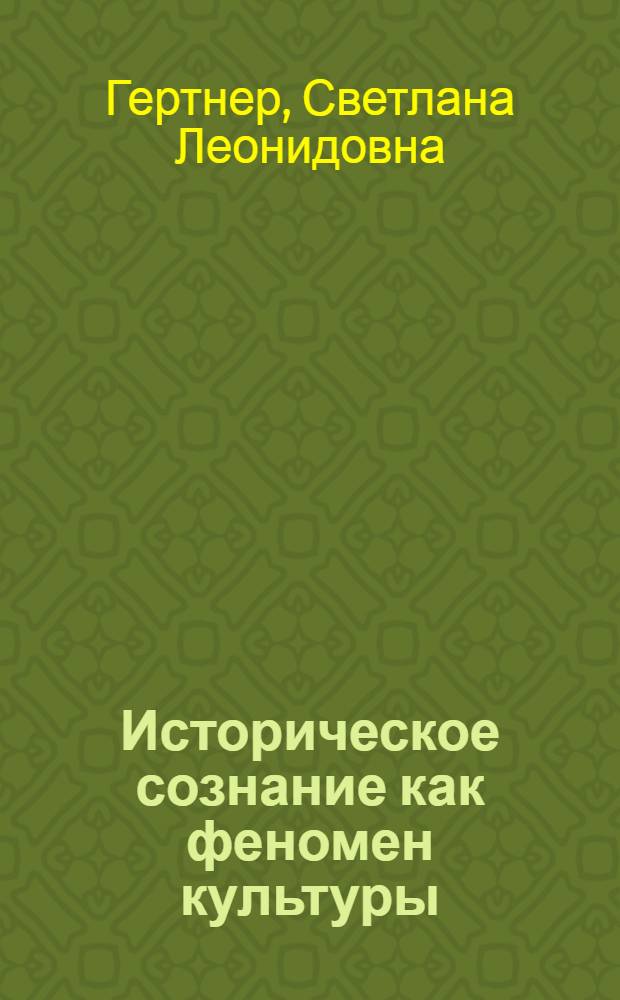 Историческое сознание как феномен культуры (на примере русской философии и литературы конца XIX - начала XX вв.) : автореферат диссертации на соискание ученой степени к.культурологии : специальность 24.00.01