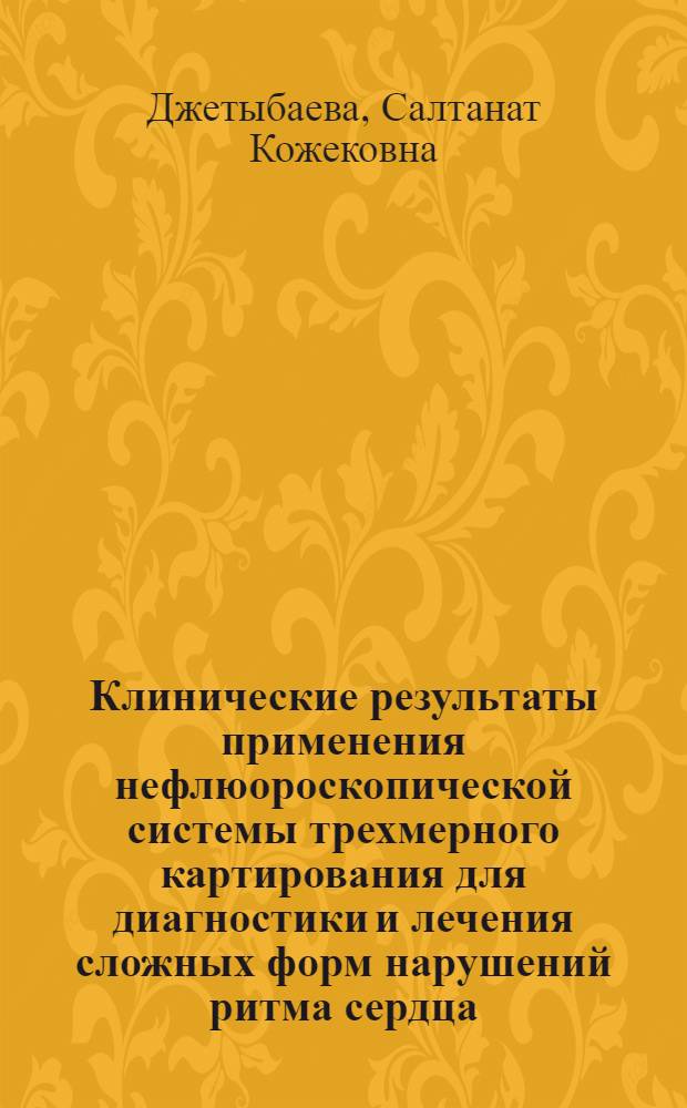 Клинические результаты применения нефлюороскопической системы трехмерного картирования для диагностики и лечения сложных форм нарушений ритма сердца : автореферат диссертации на соискание ученой степени к.м.н. : специальность 14.00.06