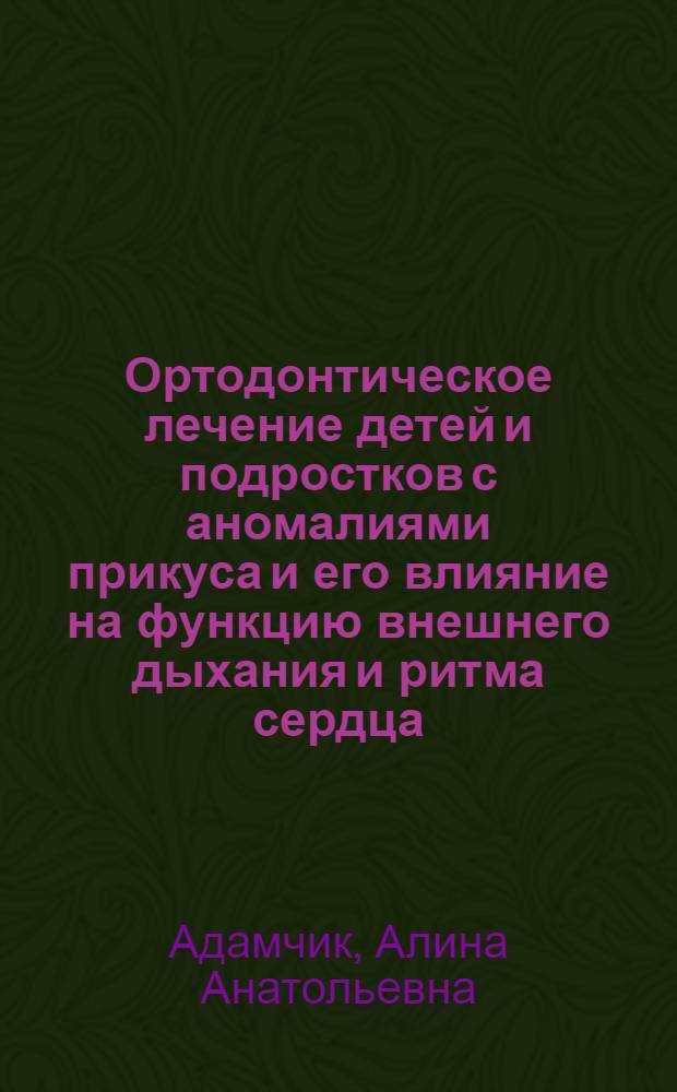 Ортодонтическое лечение детей и подростков с аномалиями прикуса и его влияние на функцию внешнего дыхания и ритма сердца : автореферат диссертации на соискание ученой степени к.м.н. : специальность 14.00.21
