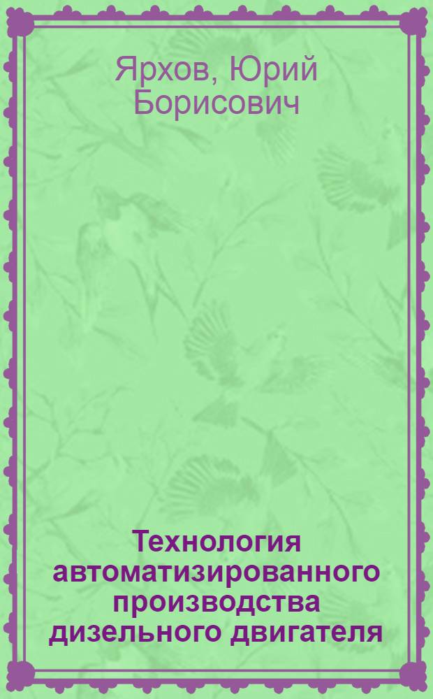 Технология автоматизированного производства дизельного двигателя : монография