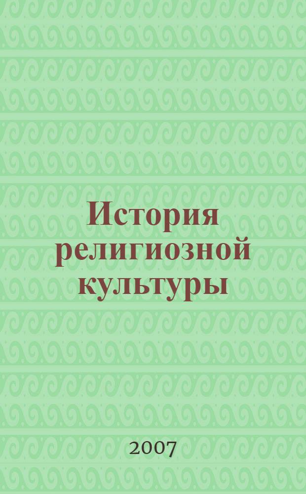 История религиозной культуры : основы православной культуры. 6 раздел : пособие для учителей