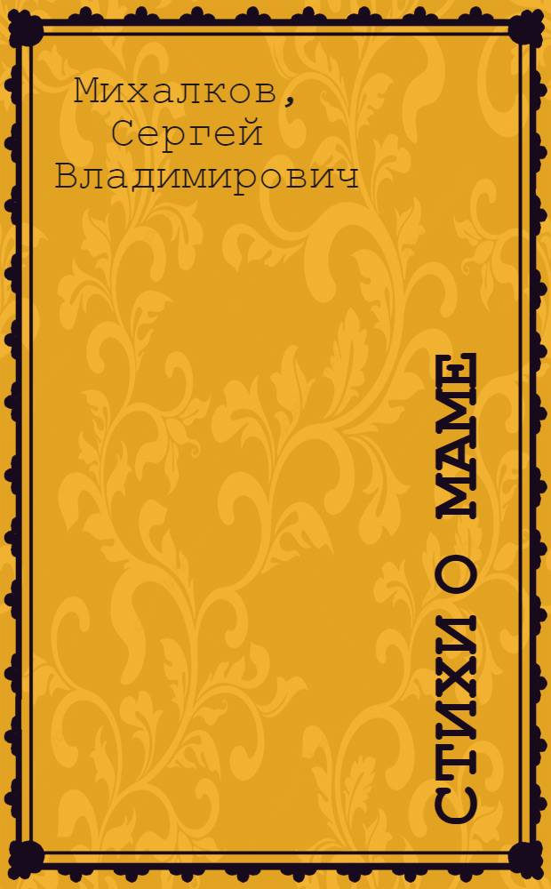 Стихи о маме : для чтения взрослыми детям