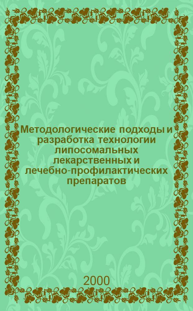 Методологические подходы и разработка технологии липосомальных лекарственных и лечебно-профилактических препаратов : автореферат диссертации на соискание ученой степени д.фарм.н. : специальность 15.00.01