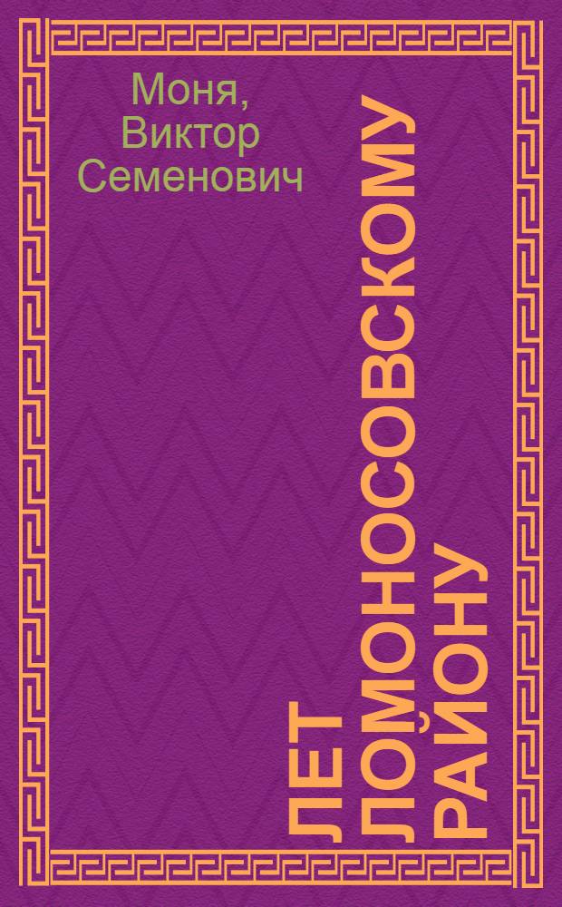 80 лет Ломоносовскому району : краткая история