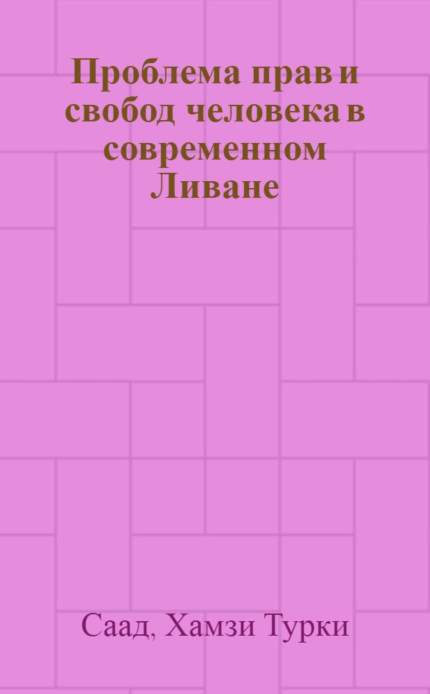 Проблема прав и свобод человека в современном Ливане (историко-политологический анализ) : автореферат диссертации на соискание ученой степени к.полит.н. : специальность 23.00.01