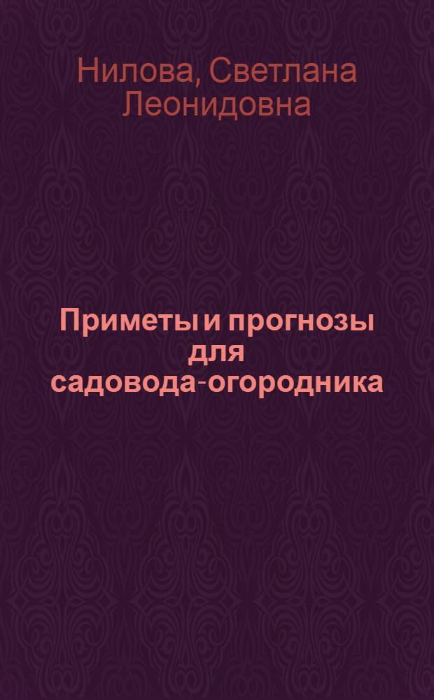 Приметы и прогнозы для садовода-огородника