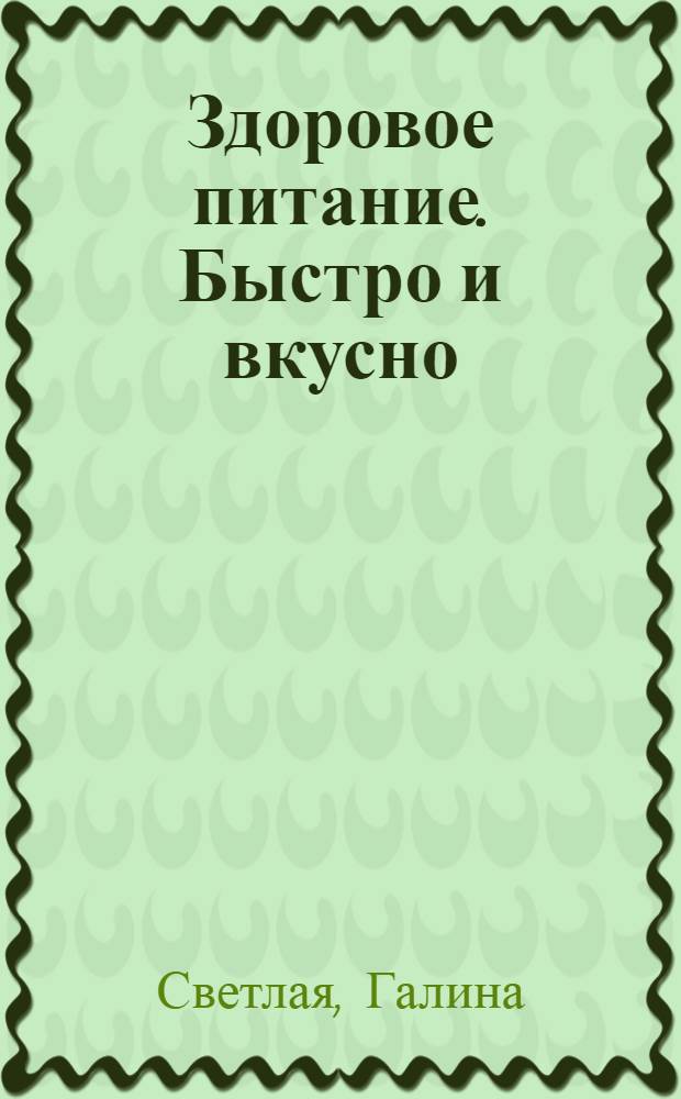 Здоровое питание. Быстро и вкусно