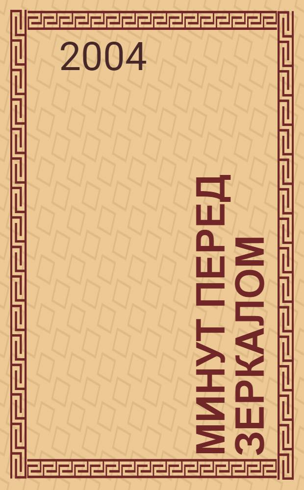 15 минут перед зеркалом