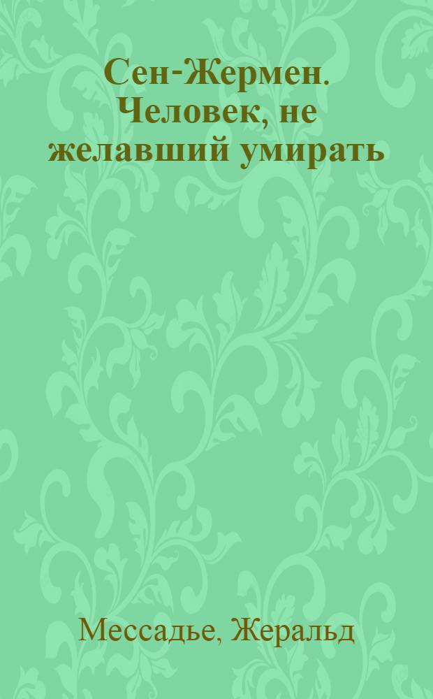 Сен-Жермен. Человек, не желавший умирать