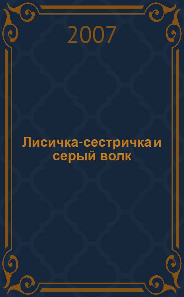 Лисичка-сестричка и серый волк : с наклейками! : для детей дошкольного возраста