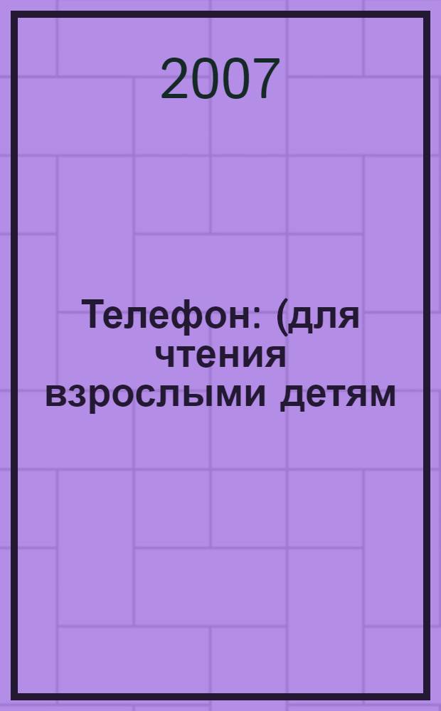 Телефон : (для чтения взрослыми детям)