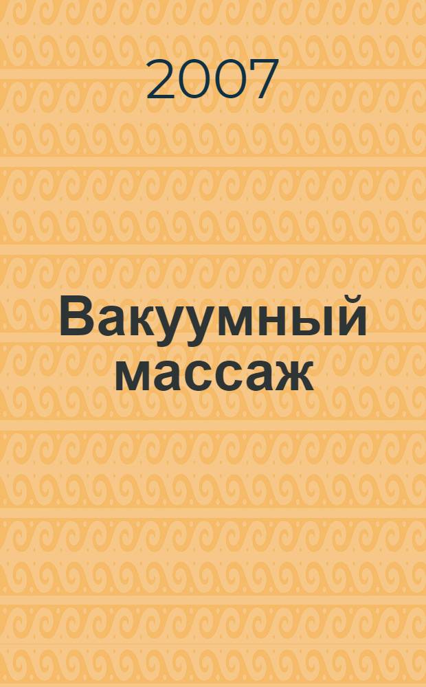 Вакуумный массаж: диагностика, лечение, профилактика болезней, долголетие