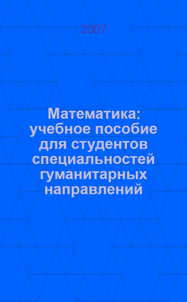 Математика : учебное пособие для студентов специальностей гуманитарных направлений : учебное пособие для студентов, обучающихся по специальностям: прикладное искусство, дизайн, искусство интерьера, декоративно-прикладное искусство и народные промыслы, художественное проектирование костюма