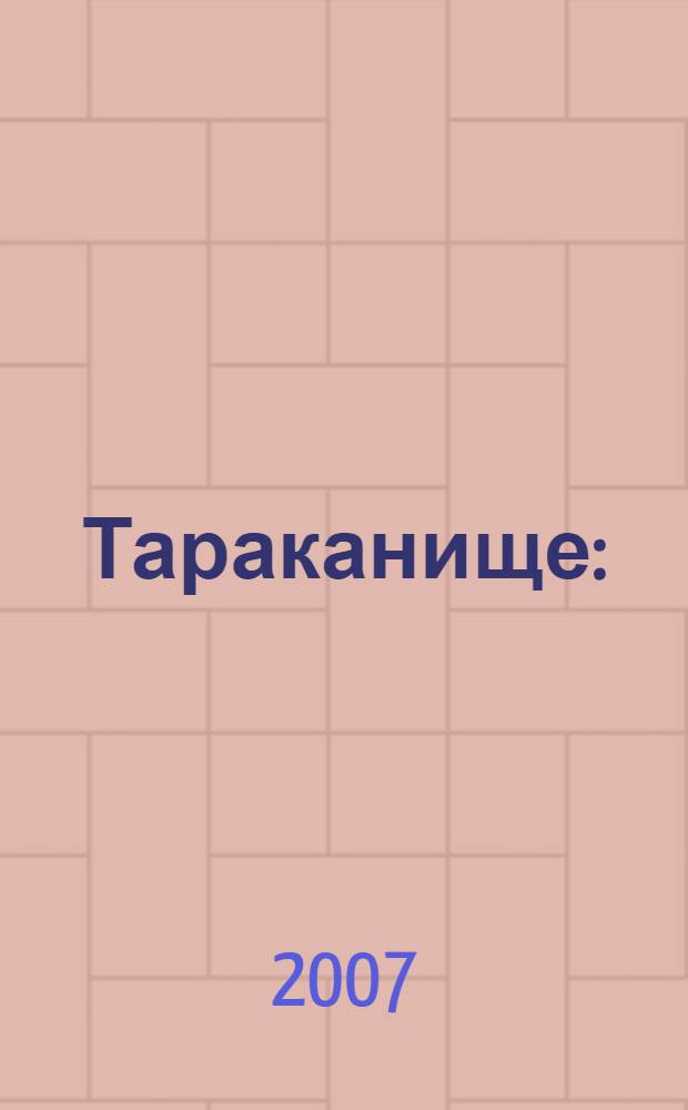 Тараканище : (для чтения взрослыми детям)