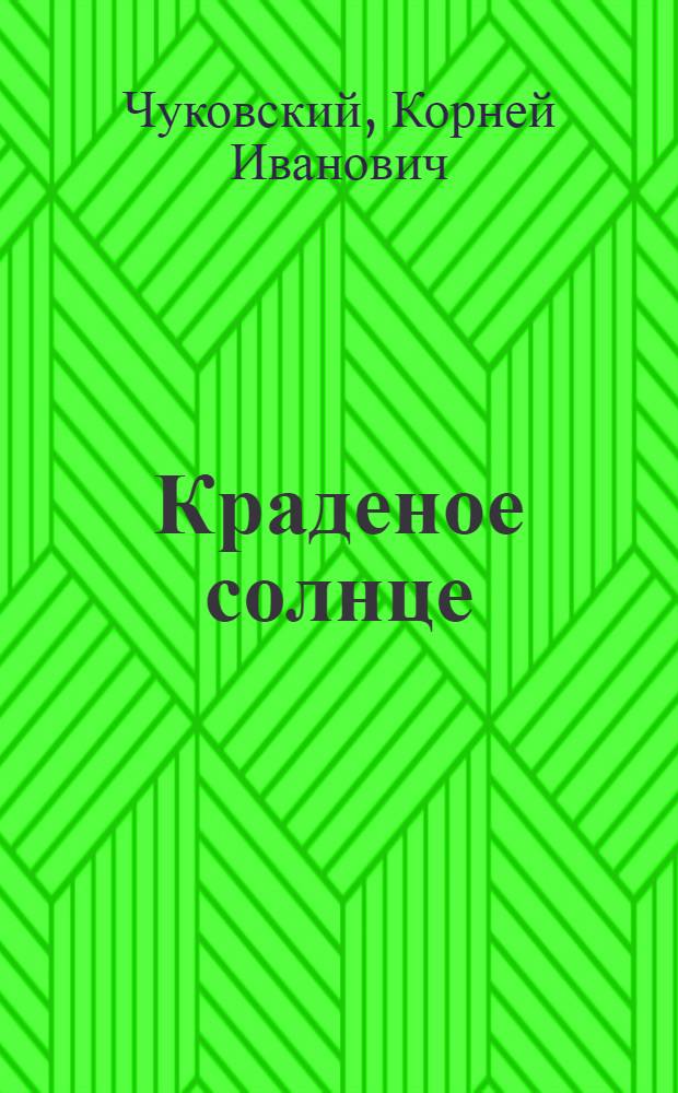 Краденое солнце : (для чтения взрослыми детям)