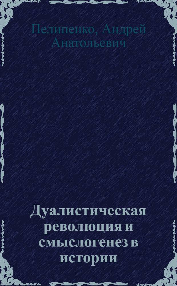 Дуалистическая революция и смыслогенез в истории : учебное пособие для аспирантов