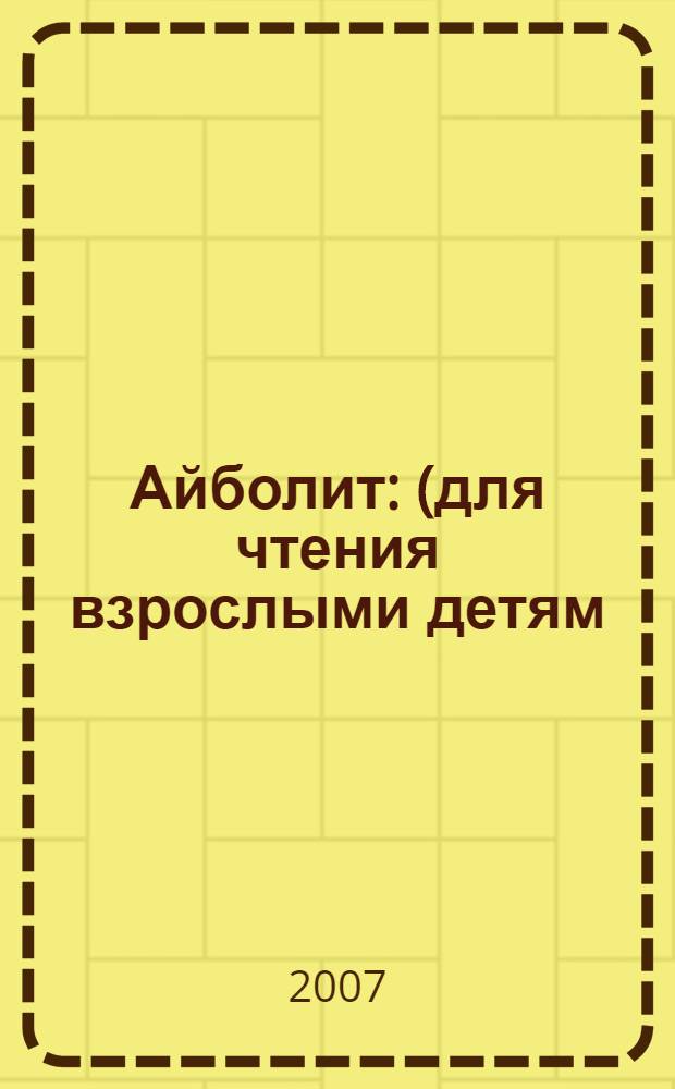 Айболит : (для чтения взрослыми детям)