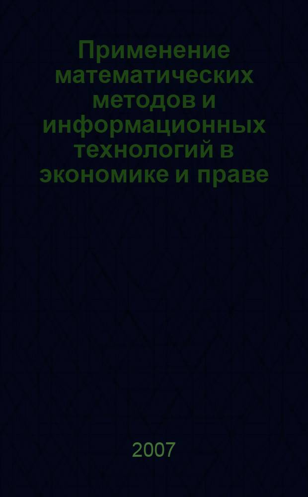 Применение математических методов и информационных технологий в экономике и праве. сб. науч. тр. Вып. 6